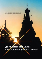 Деревянный храм в русской традиционной культуре