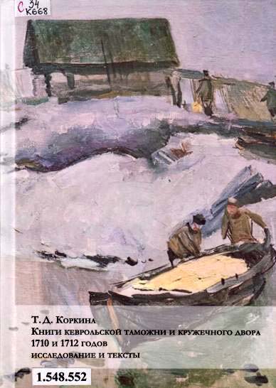 Книги кеврольской таможни и кружечного двора 