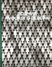Культурное освоение Русского Севера