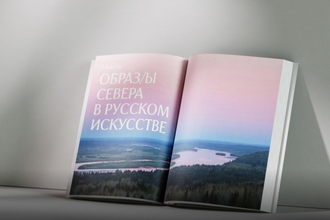 Образы Севера в русском и европейском искусстве