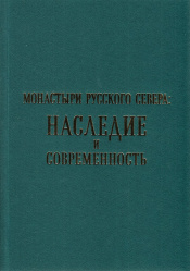 Монастыри Русского Севера