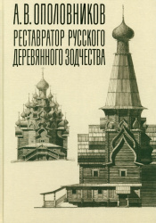 Александр Викторович Ополовников