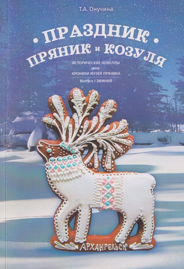 Пряничный праздник