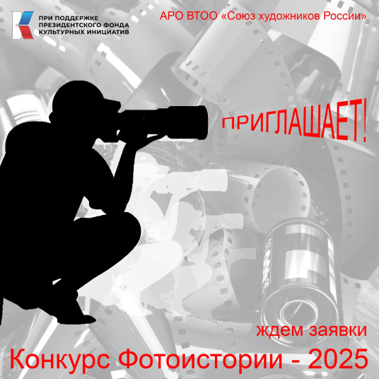 Выставка-конкурс «Фотоистории-2025»