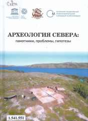 Археология Севера