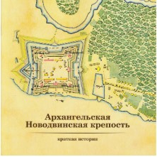 Архангельская Новодвинская крепость