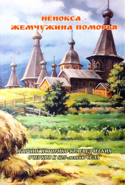 Нёнокса — жемчужина Поморья