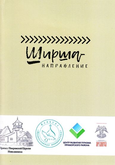Ширша — направление 