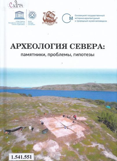 Археология Севера