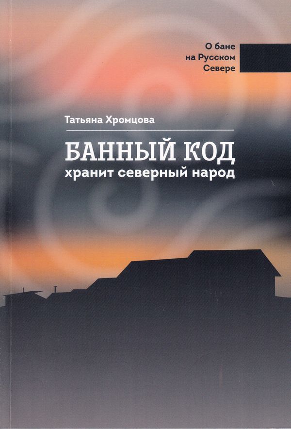 Баня на Русском Севере