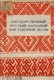 Северный русский народный хор