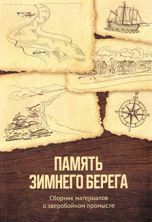 Память Зимнего берега