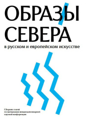 Образы Севера в русском и европейском искусстве