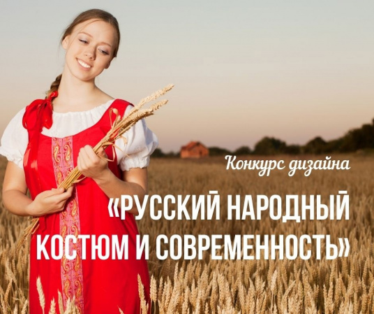 Конкурс дизайна «Русский народный костюм и современность»