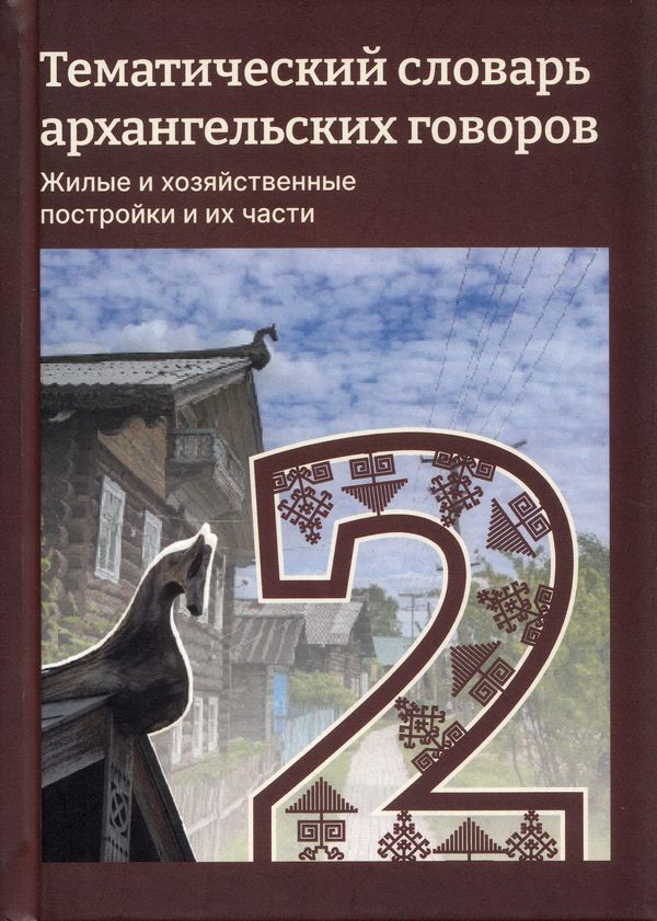 Тематический словарь архангельских говоров 