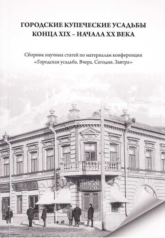 Городские купеческие усадьбы