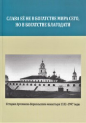 История Артемиево-Веркольского монастыря