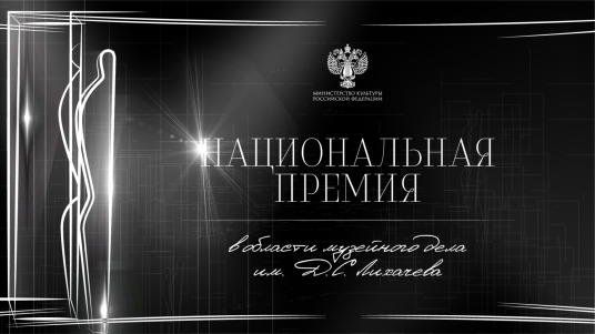 Национальная премия в области музейного дела  имени Д. С. Лихачёва