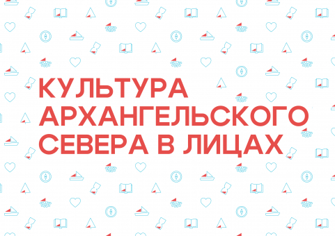 Конкурс исследовательских работ «Культура Архангельского Севера в лицах»