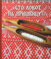 «Сто локот на пришвицу!»