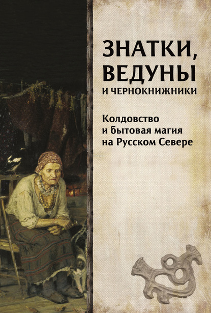 Магические тексты Русского Севера
