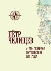 Путешествие Петра Челищева 