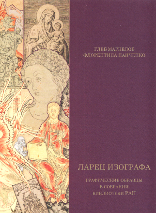 Ларец изографа