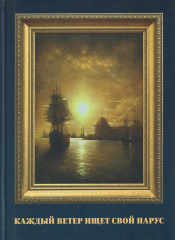 Каждый ветер ищет свой парус