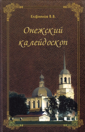 Онежский калейдоскоп