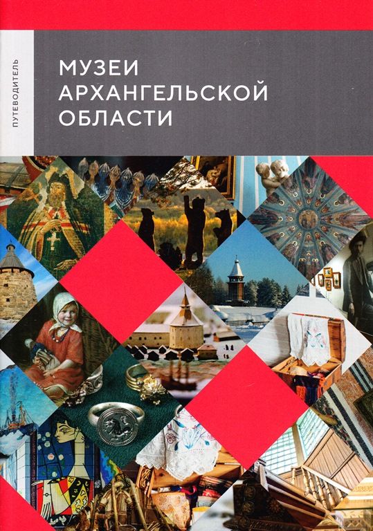 Музеи Архангельской области