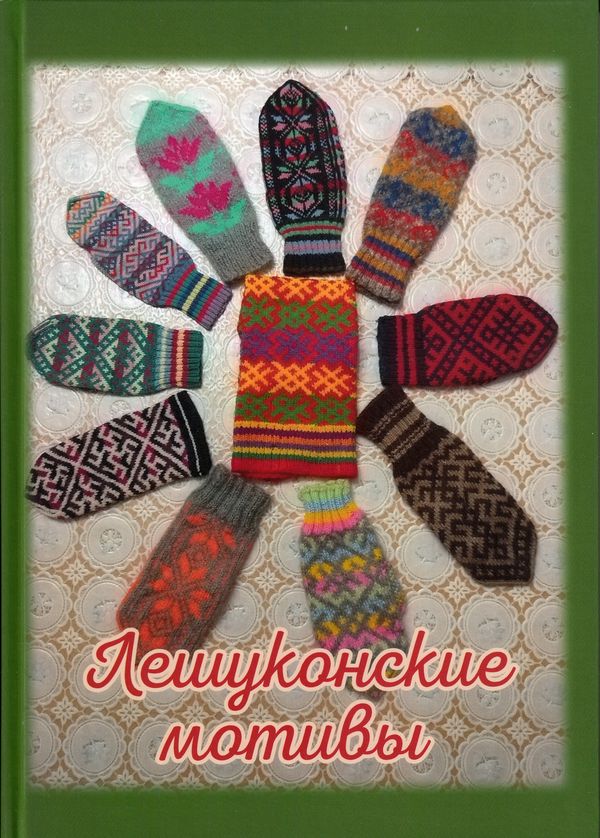 Лешуконские мотивы