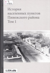 Живой источник по истории и культуре Пинежского района