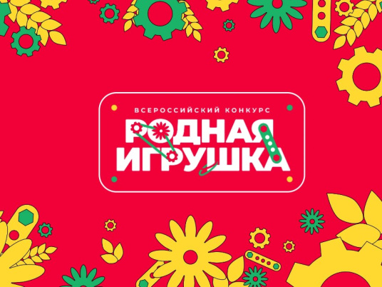 «Родная игрушка»