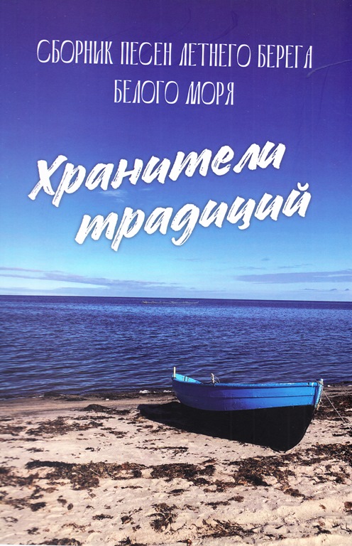 Хранители традиций