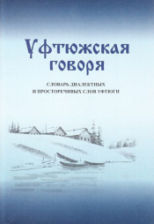 Уфтюжская говоря