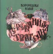 Деревянная трагедия
