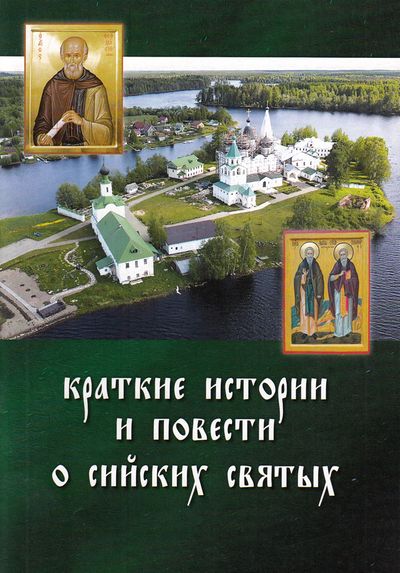 О сийских святых