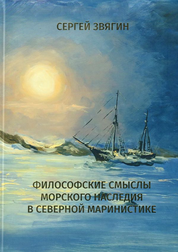 Философские смыслы морского наследия в северной маринистике