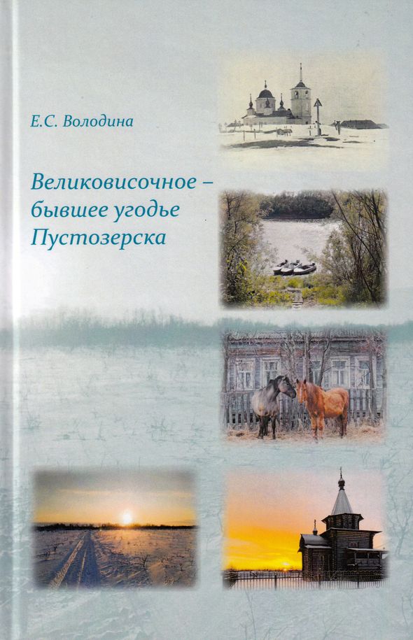 Великовисочное — бывшее угодье Пустозерска