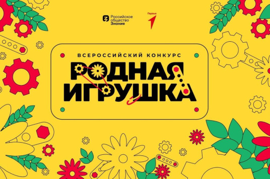 Конкурс «Родная игрушка»