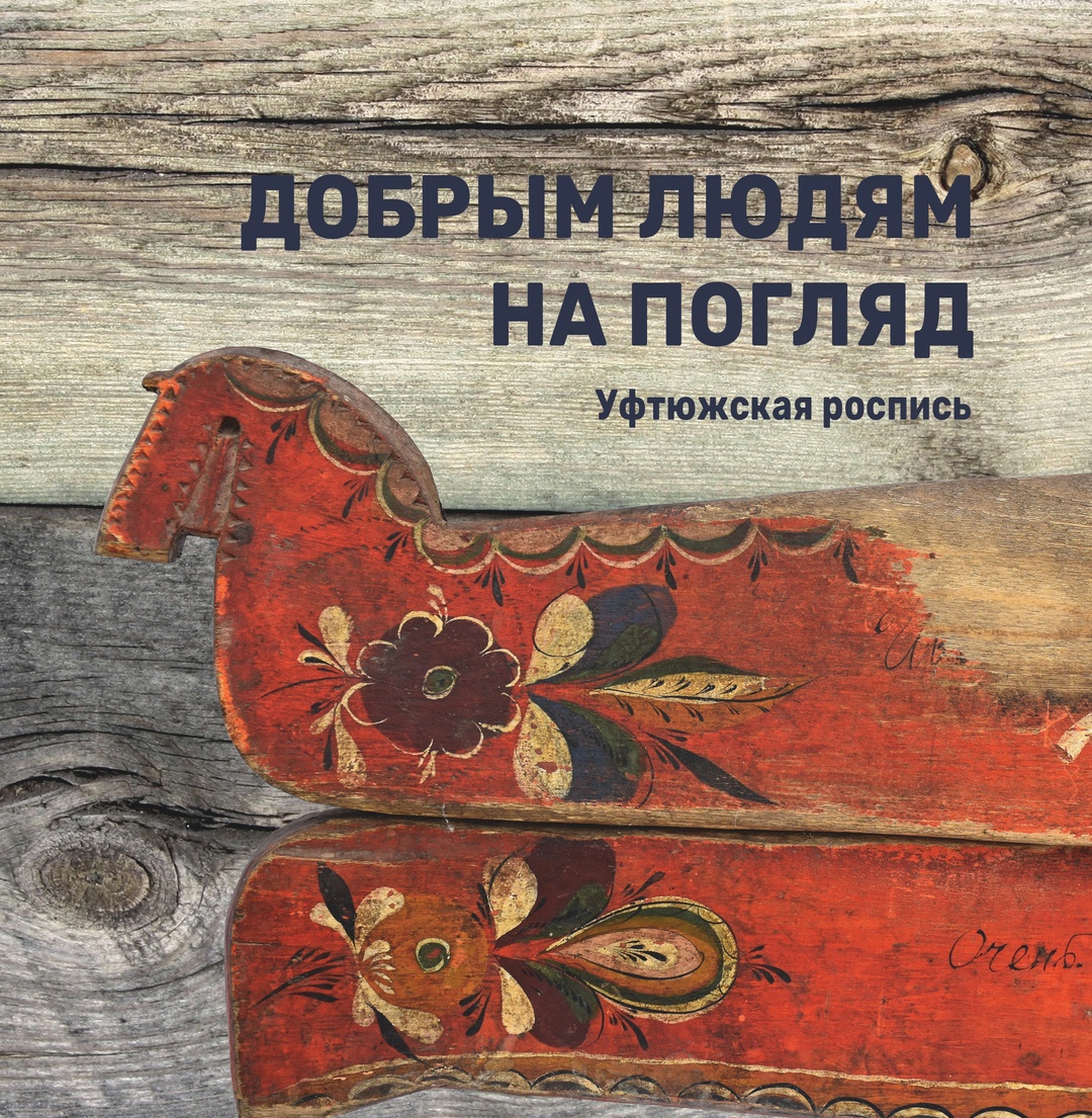 Добрым людям на погляд