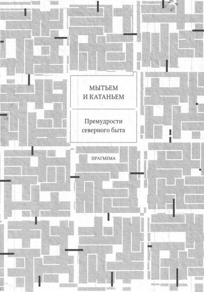 Мытьем и катаньем