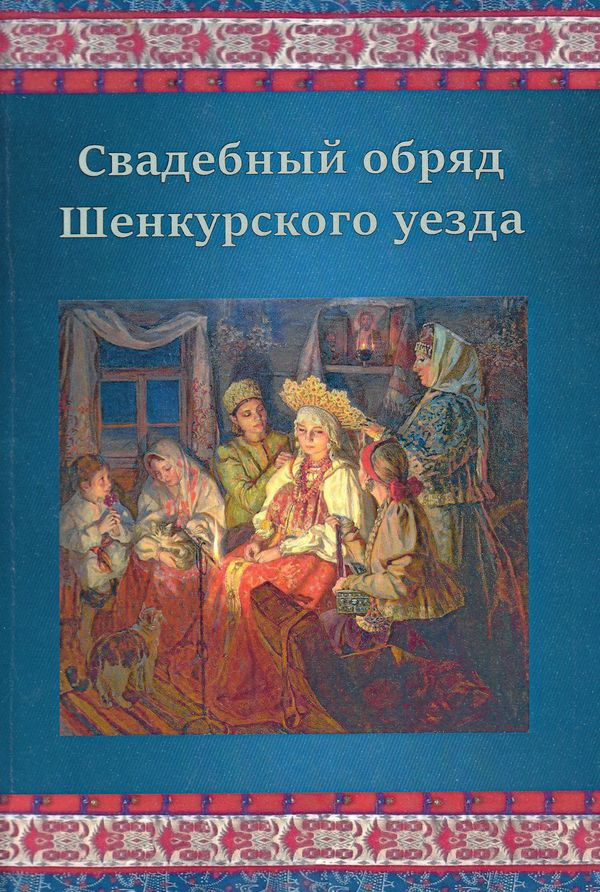 Свадебный обряд Шенкурского уезда 
