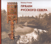 Прялки Русского Севера