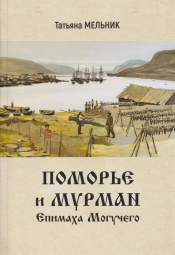 «Поморье и Мурман Епимаха Могучего»