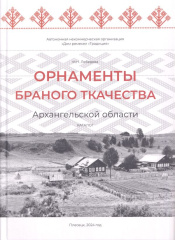 Орнаменты браного ткачества Архангельской области