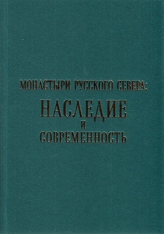 Монастыри Русского Севера