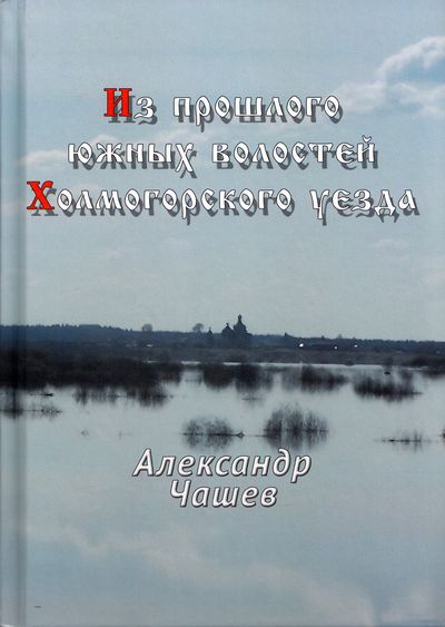 Об истории Холмогорских земель