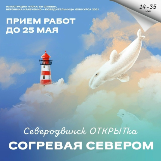 Конкурс «Согревая Севером» 