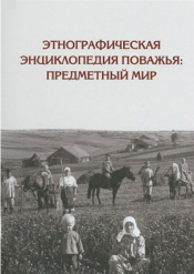 Этнографическая энциклопедия Поважья